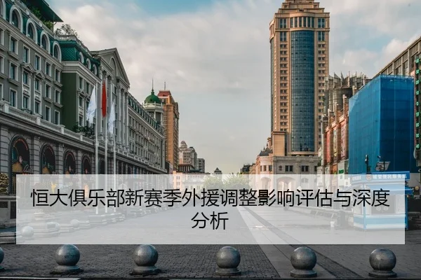 恒大俱乐部新赛季外援调整影响评估与深度分析